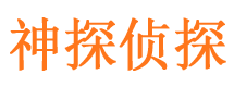 剑川神探私家侦探公司